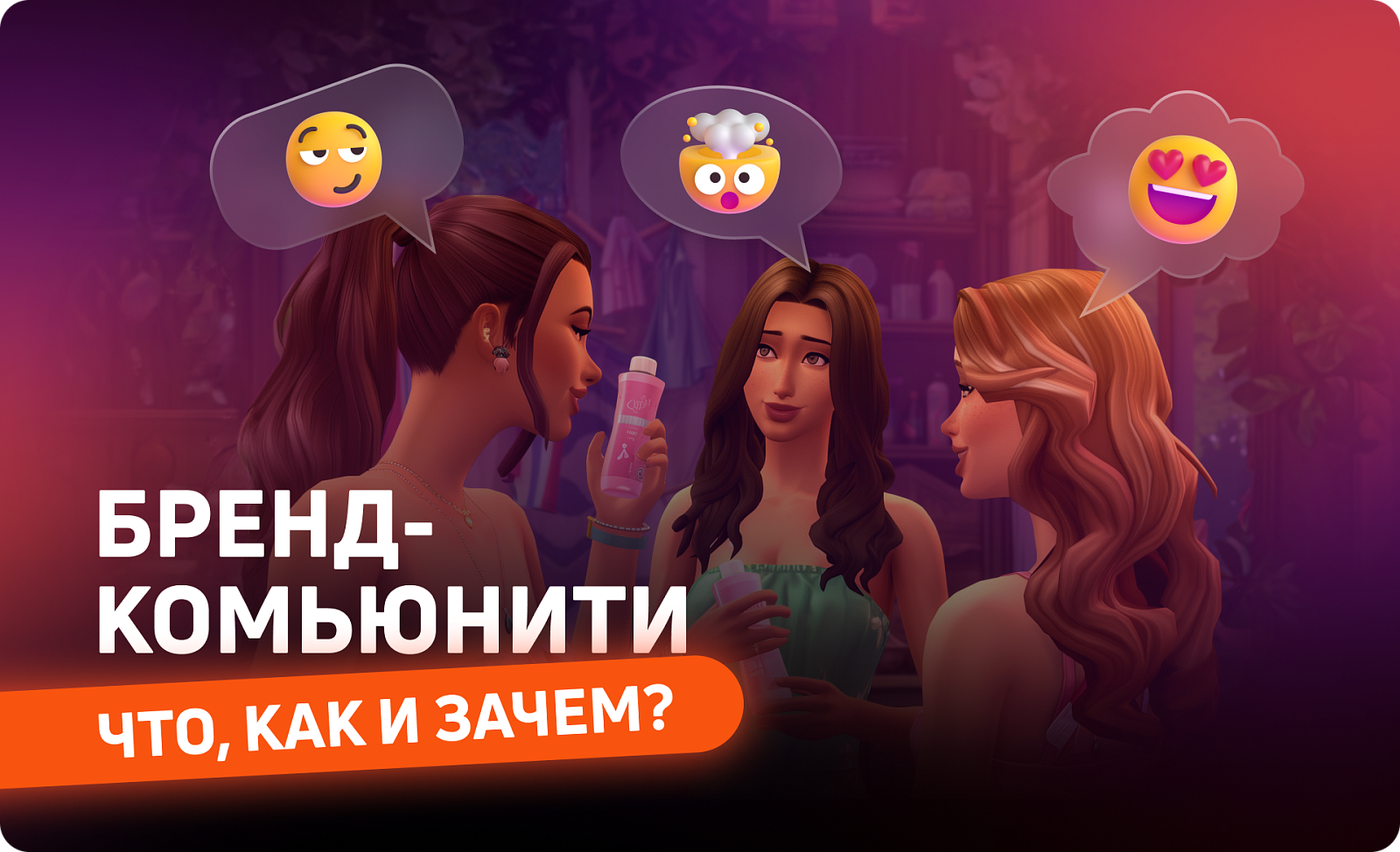 Работаем с бренд-комьюнити правильно