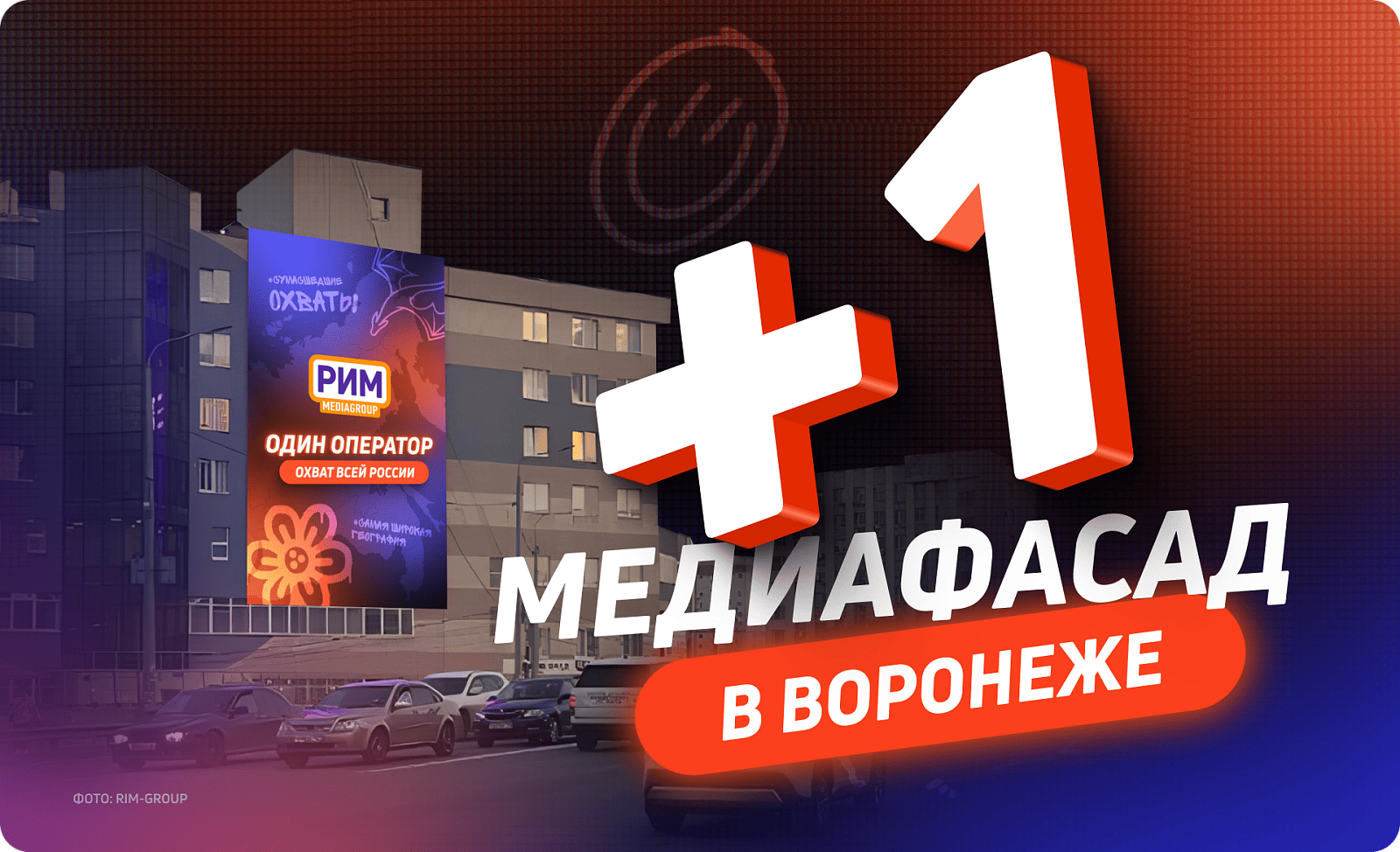 Реклама на медиафасаде в Воронеже