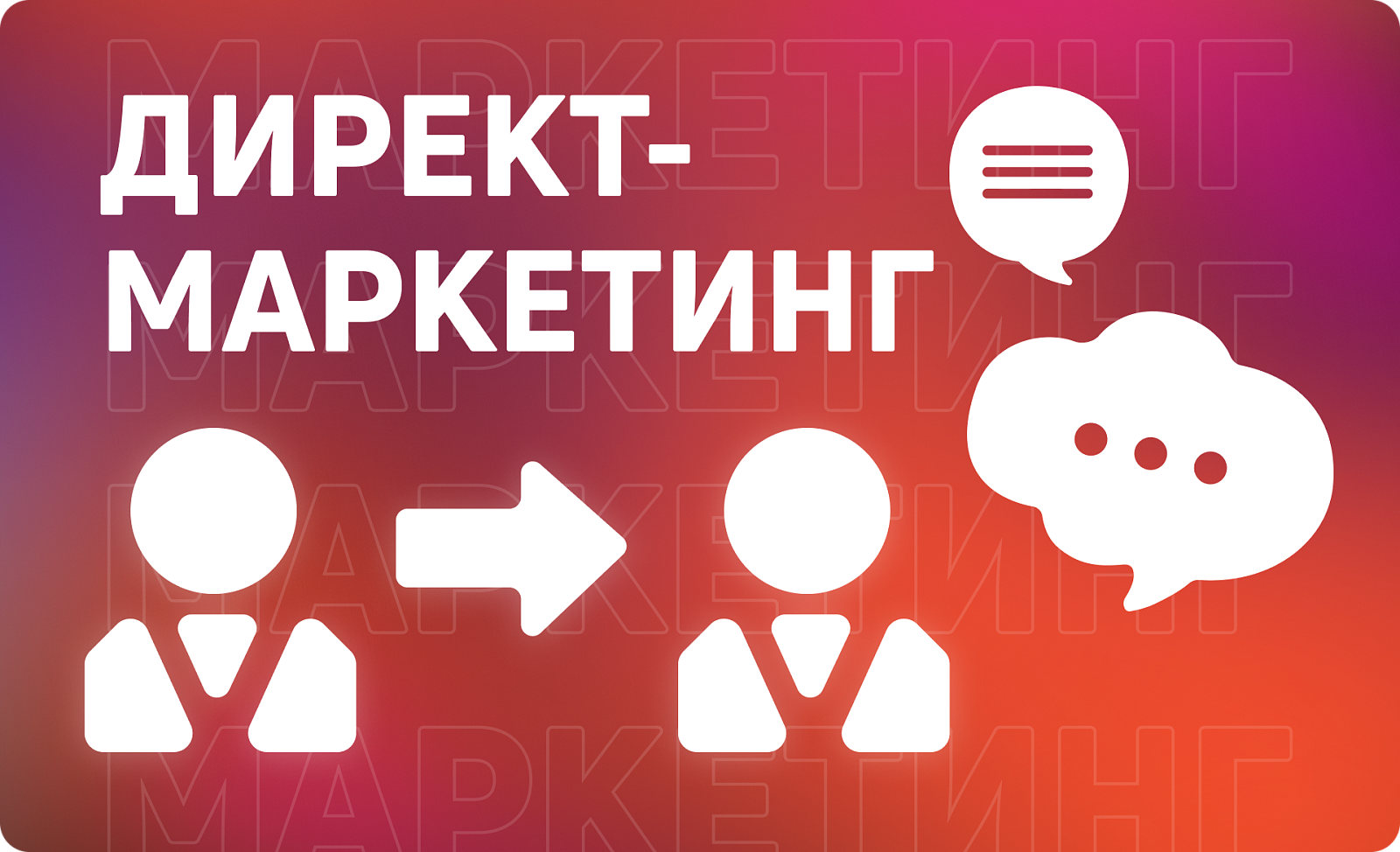 Директ-маркетинг: что это и как он работает