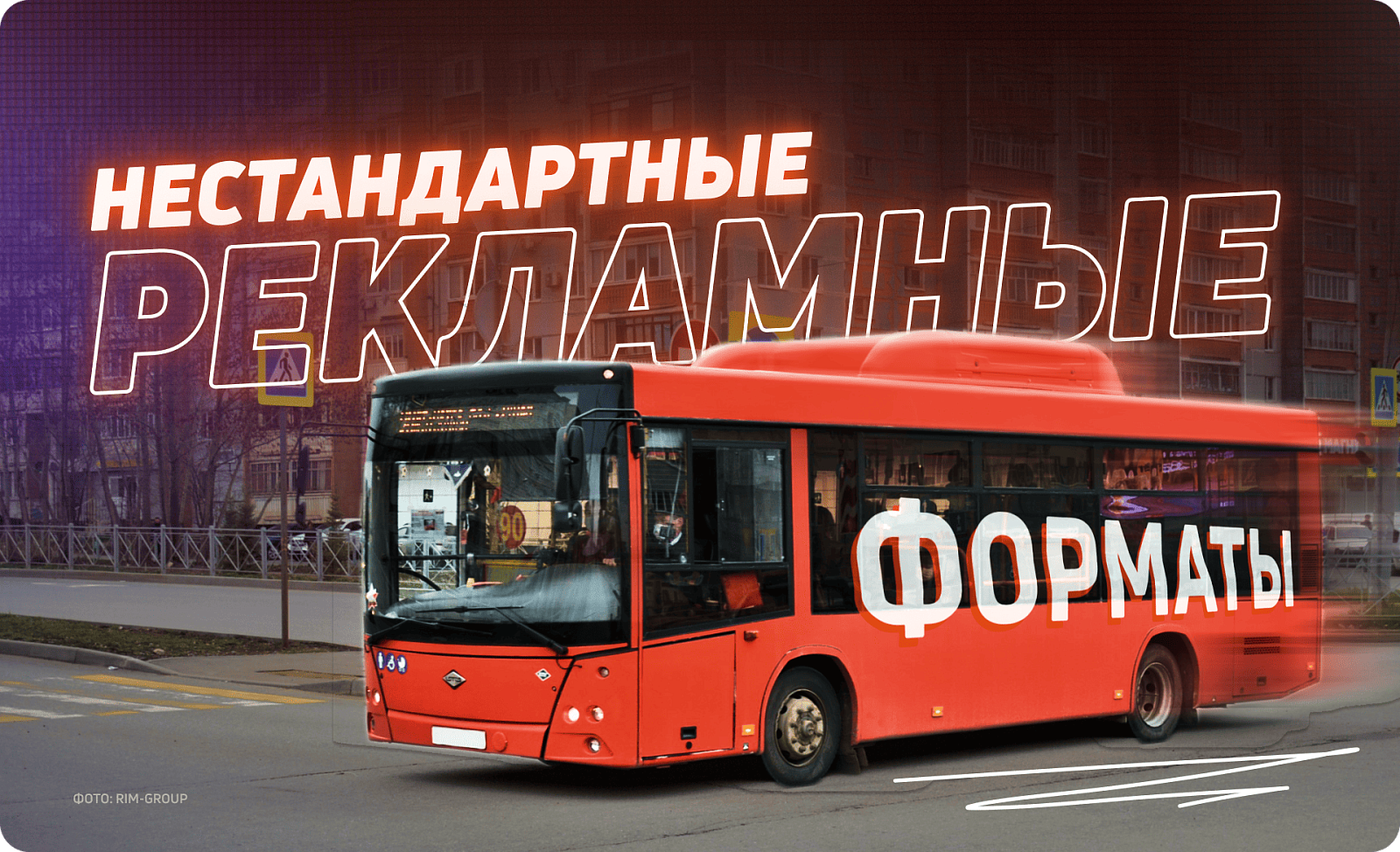 Реклама на транспорте, медиафасадах и нестандартных форматах: стоит ли игра свеч?