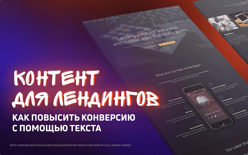 Контент для лендингов: как повысить конверсию с помощью текста