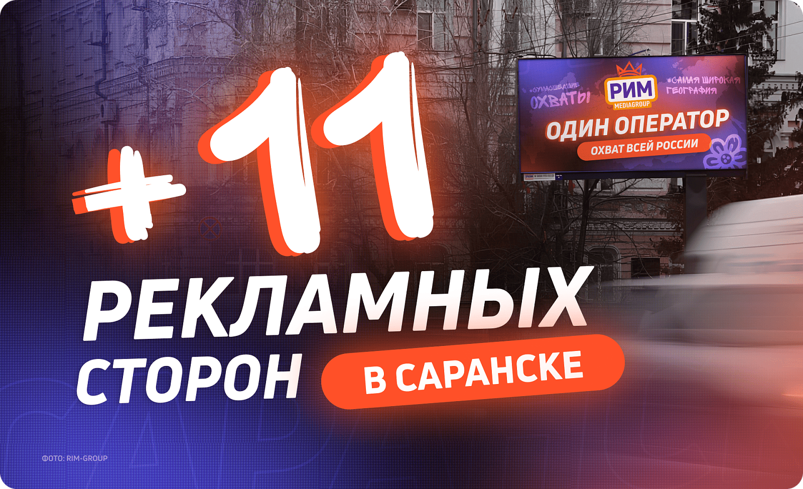 Новые билборды для рекламы в Саранске 