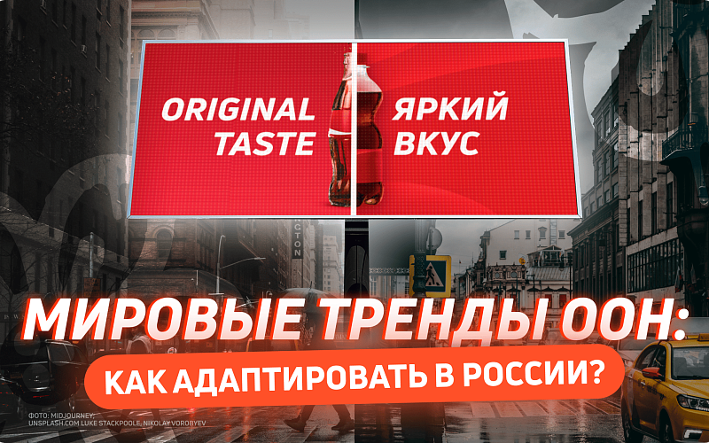 Как адаптировать глобальные тренды OOH для российского рынка