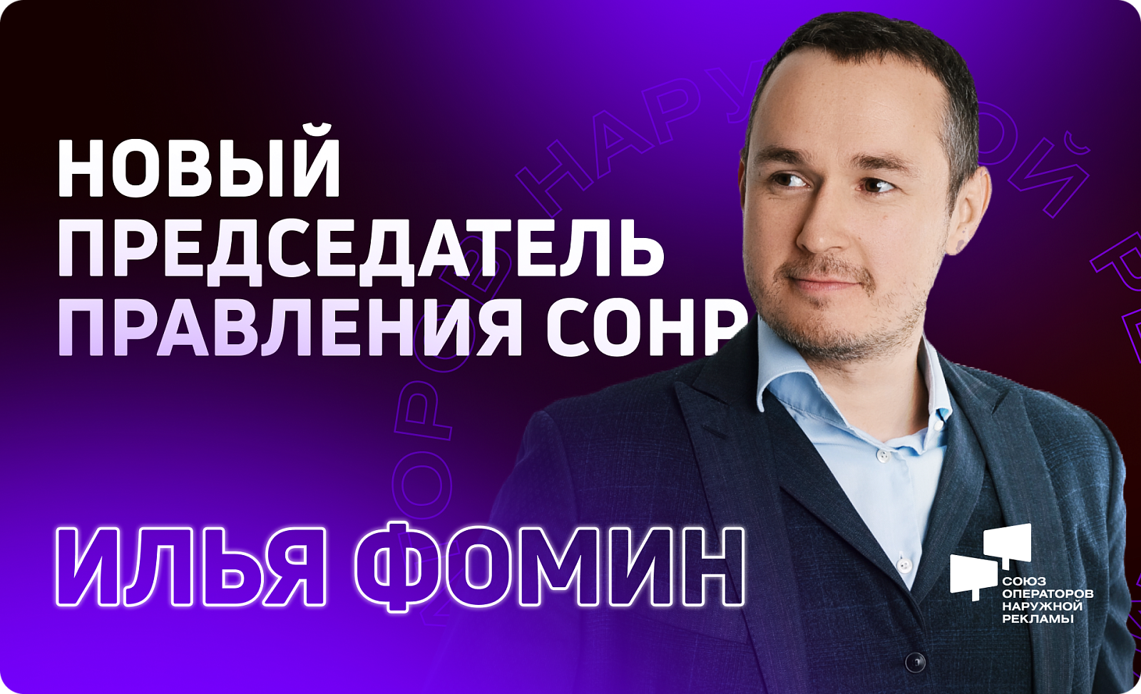 Илья Фомин избран председателем Союза операторов наружной рекламы