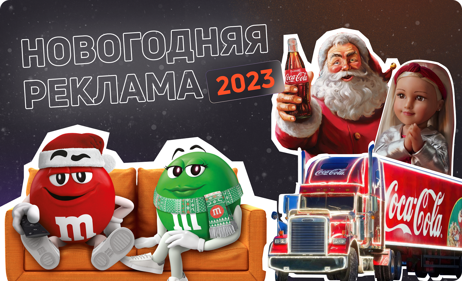 Новогодняя реклама: стратегии и тенденции 2023 года