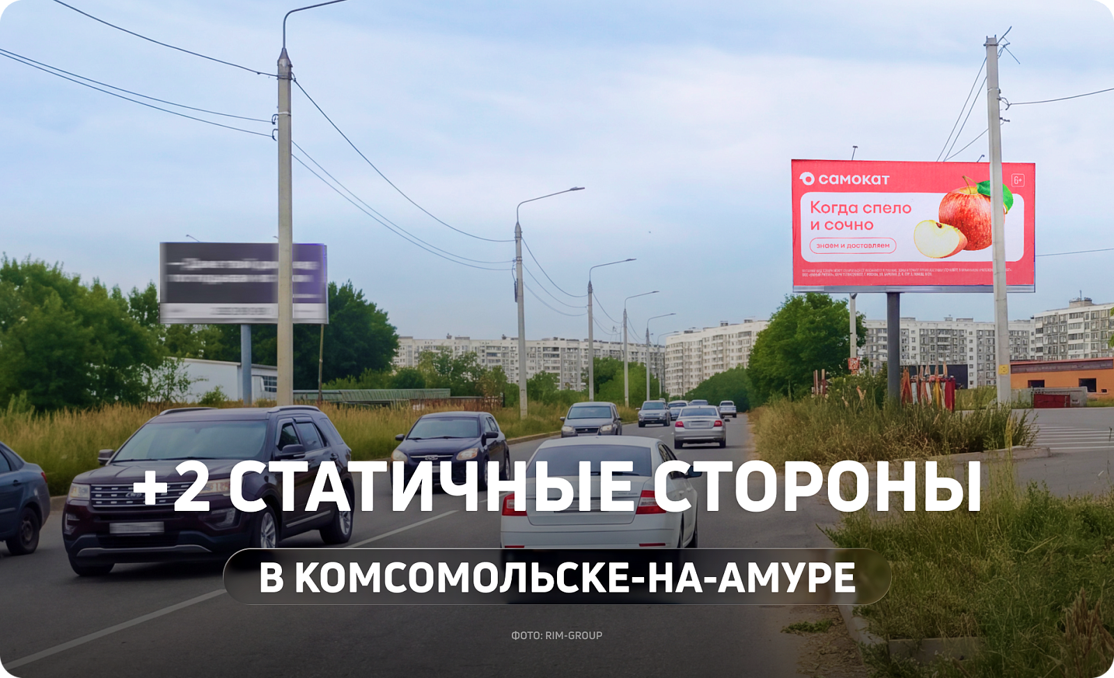 Новый билборд в Комсомольске-на-Амуре