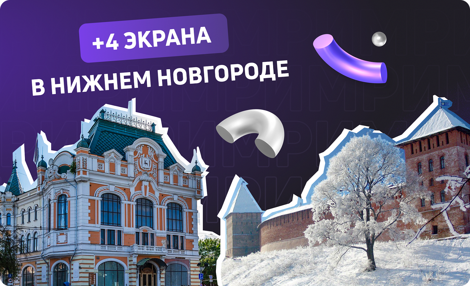 Новые экраны в Нижнем Новгороде