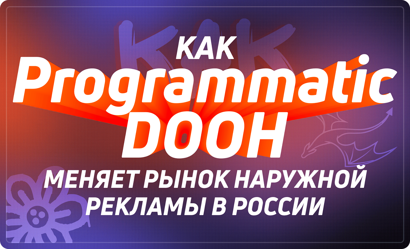 Как programmatic DOOH меняет рынок наружной рекламы в России