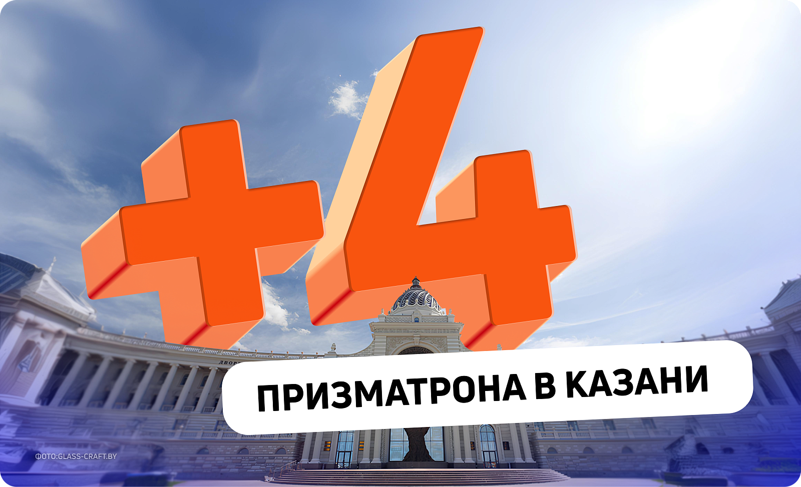 Новые призматроны в Казани