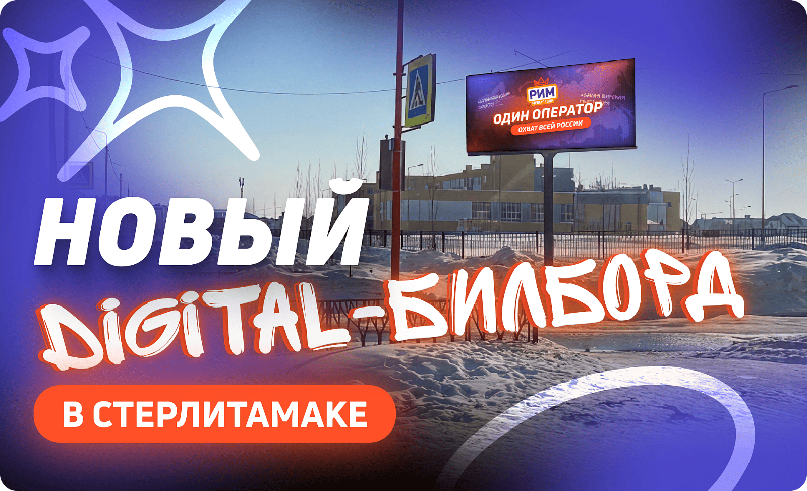 Новый digital-билборд в Стерлитамаке