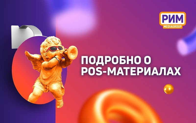 POS-материалы: какими они бывают