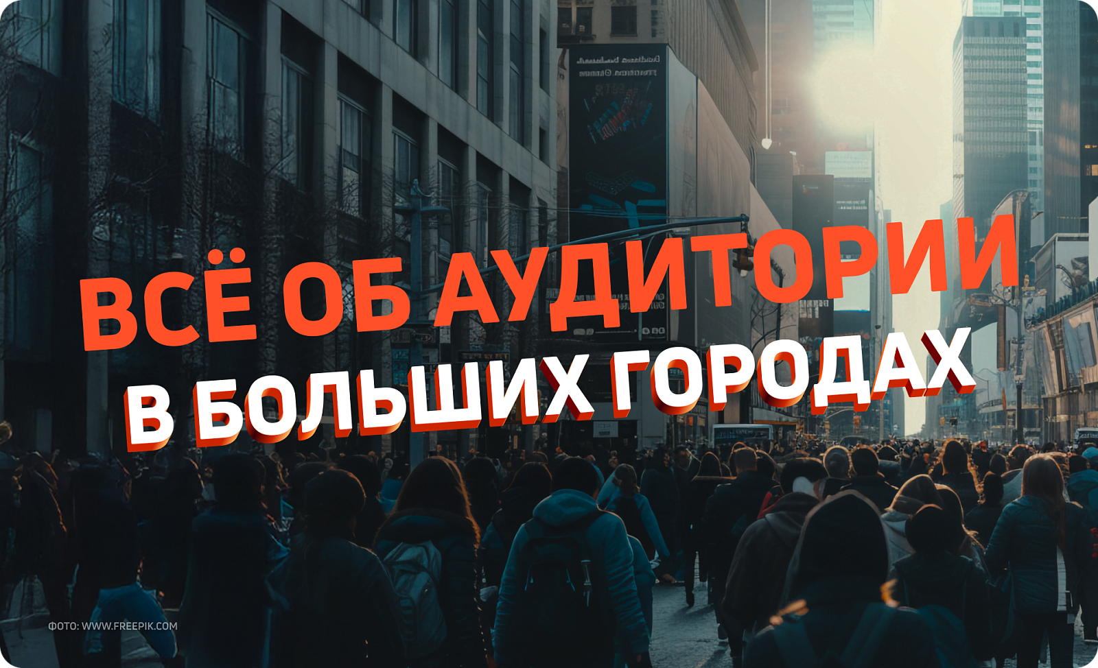 Целевая аудитория в миллионниках: какие они, люди в больших городах?
