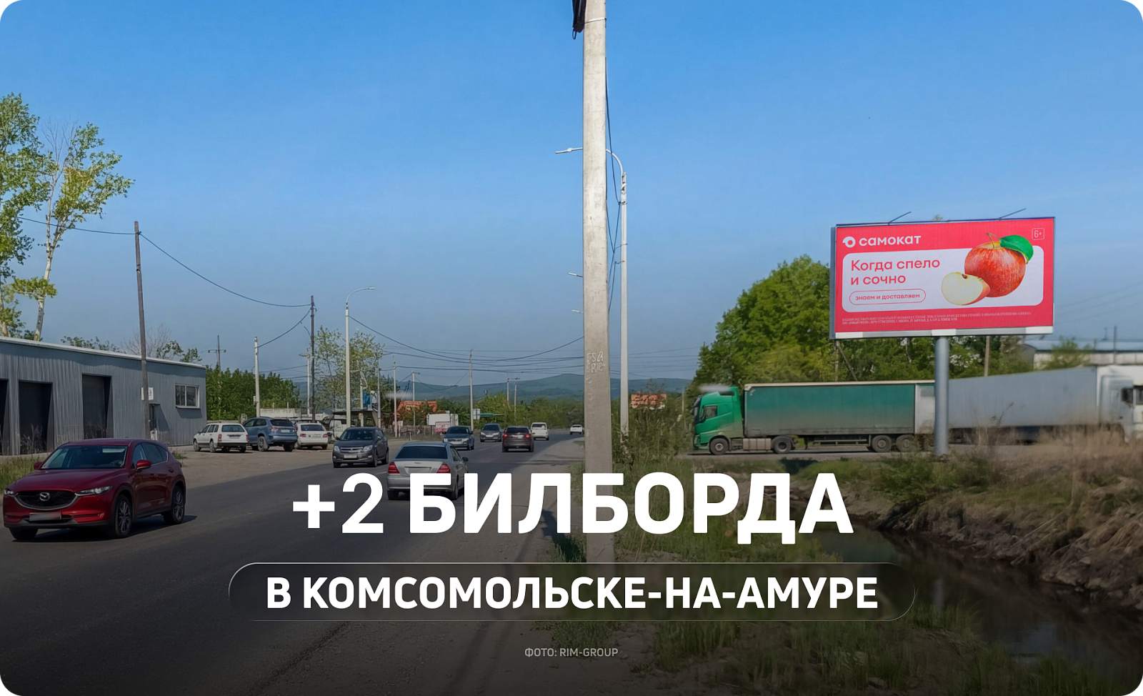 Новые билборды в Комсомольске-на-Амуре