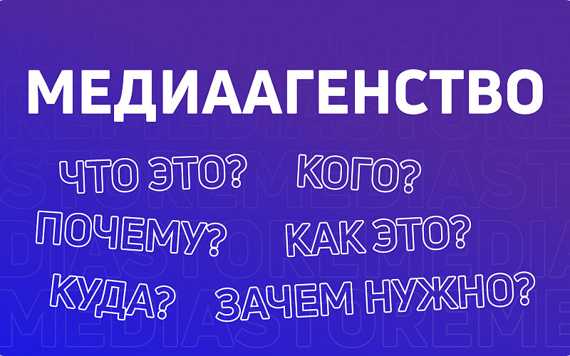 Что такое медийное агентство?