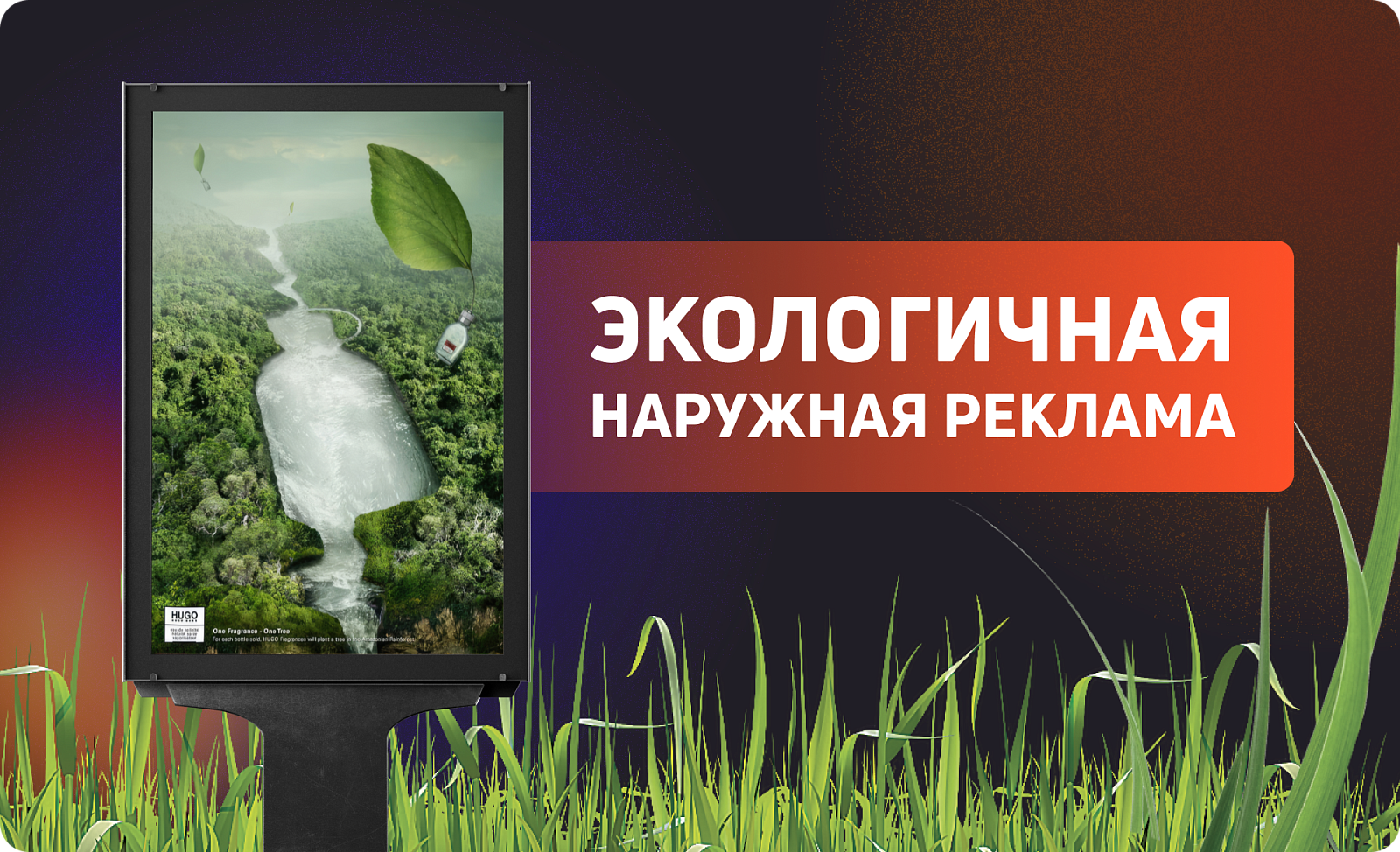 Экологичная наружная реклама