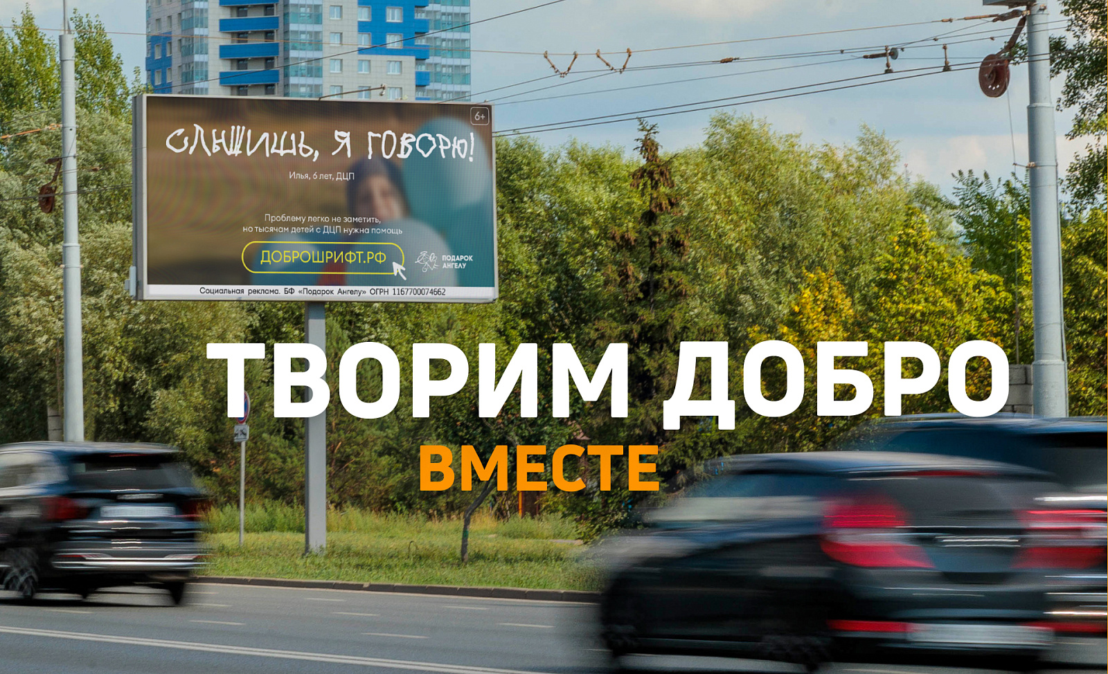 Творим добро вместе: мы партнеры «Доброшрифта»