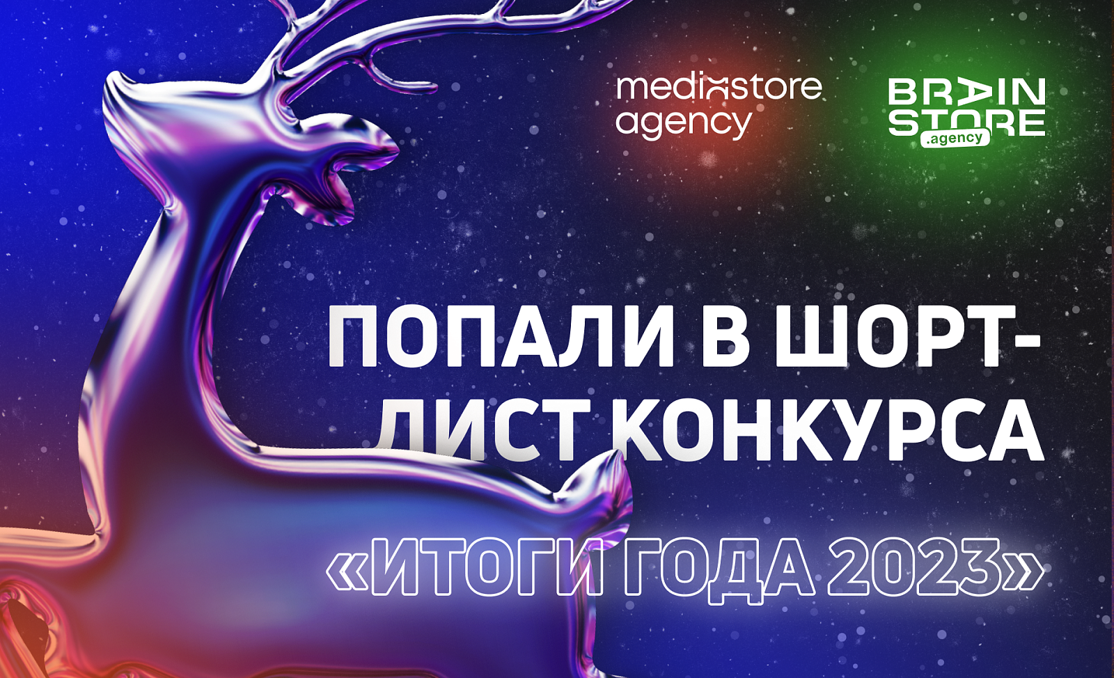 Мы в шорт-листе «Итоги года 2023»