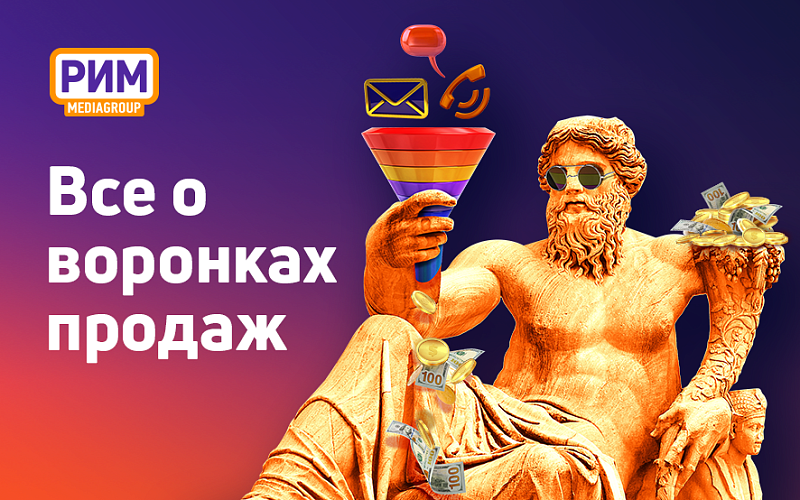 Что такое воронка продаж