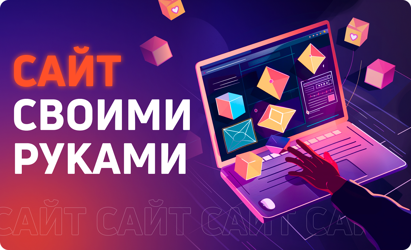 Как создать сайт: подробная инструкция и полезные советы