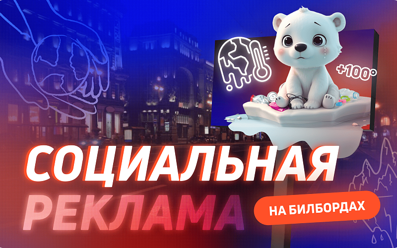 Социальная реклама на билбордах: как наружка влияет на общество
