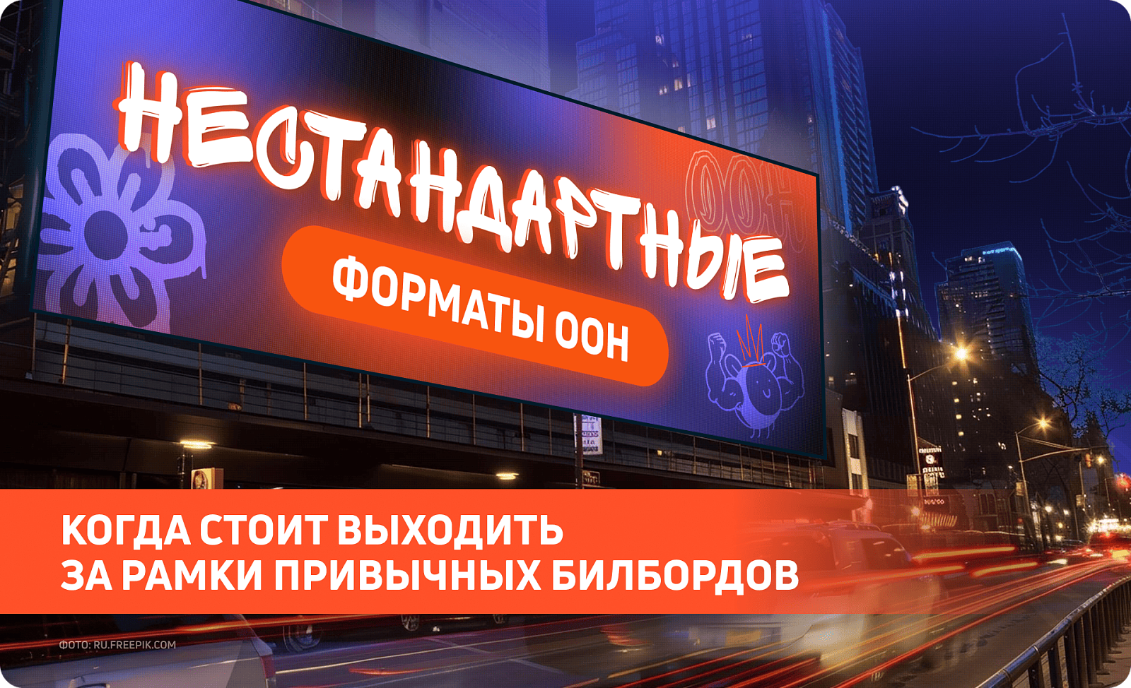 Нестандартные форматы OOH: когда стоит выходить за рамки привычных билбордов