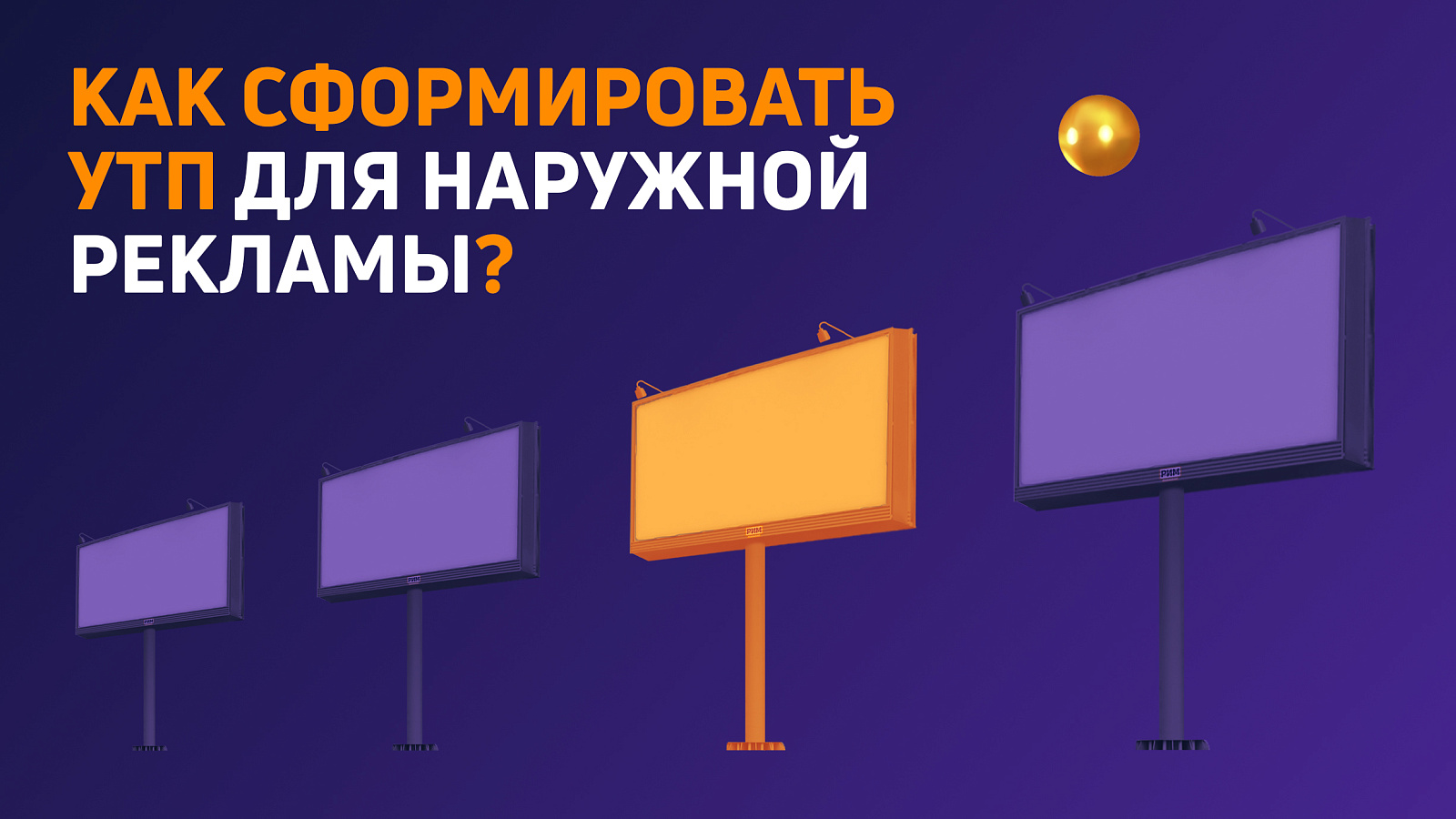 Как сформировать УТП для наружной рекламы