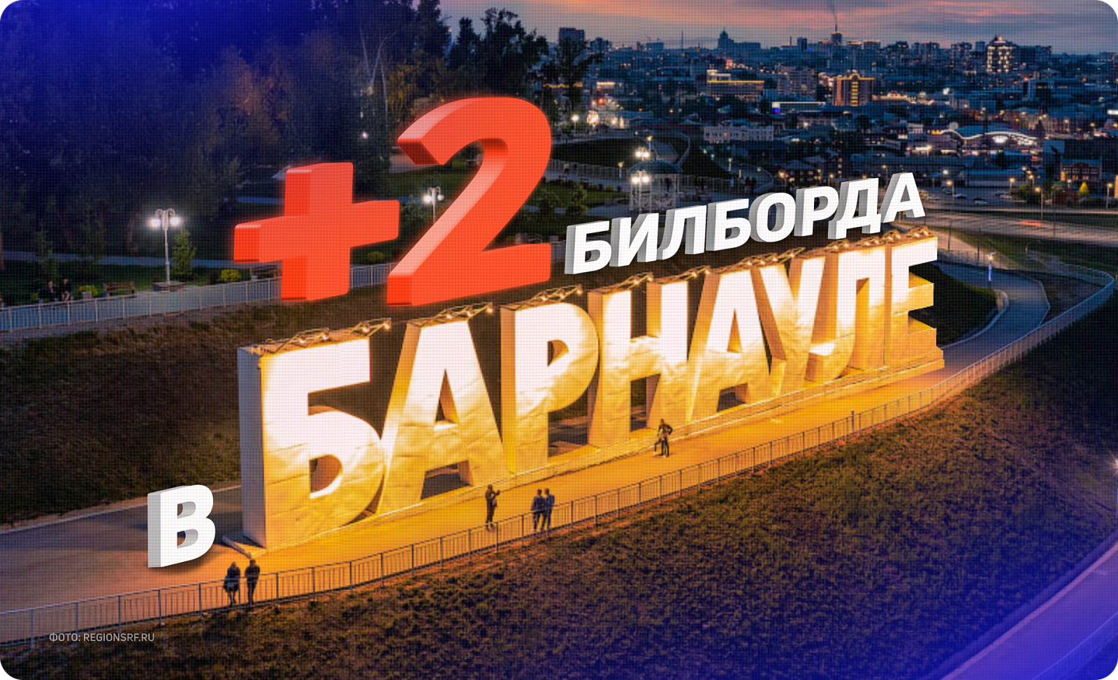 Новые конструкции в Барнауле