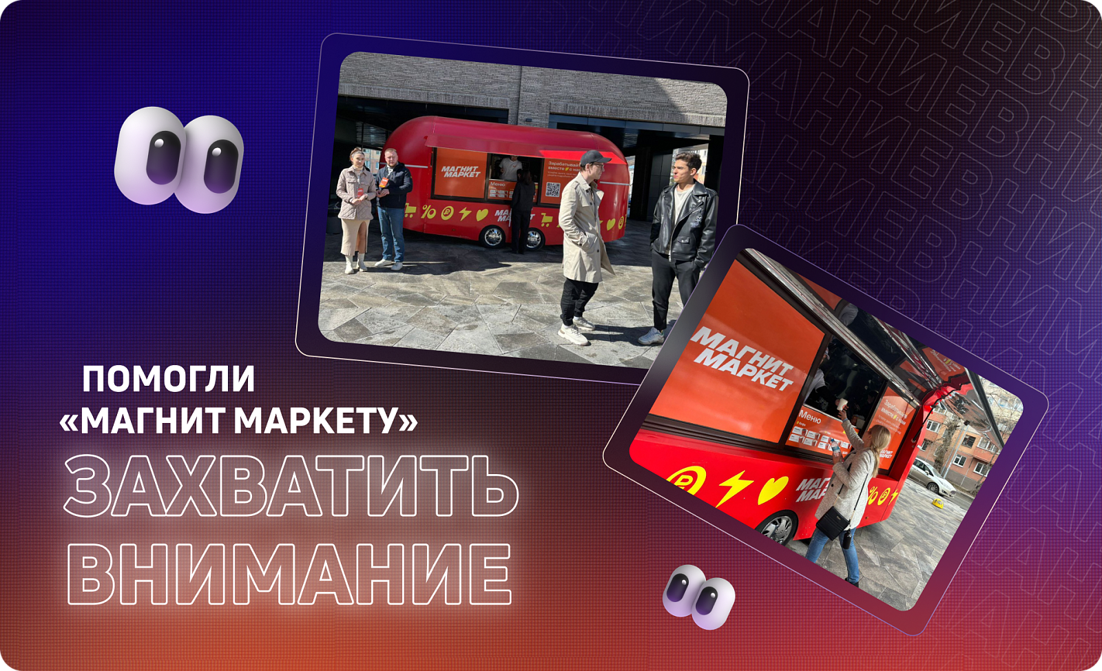 Рекламная кампания «Магнит Маркета» на e-com конференции от «Яндекс Маркета»