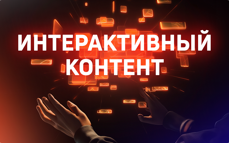 Интерактивный контент: как улучшить вовлеченность аудитории 