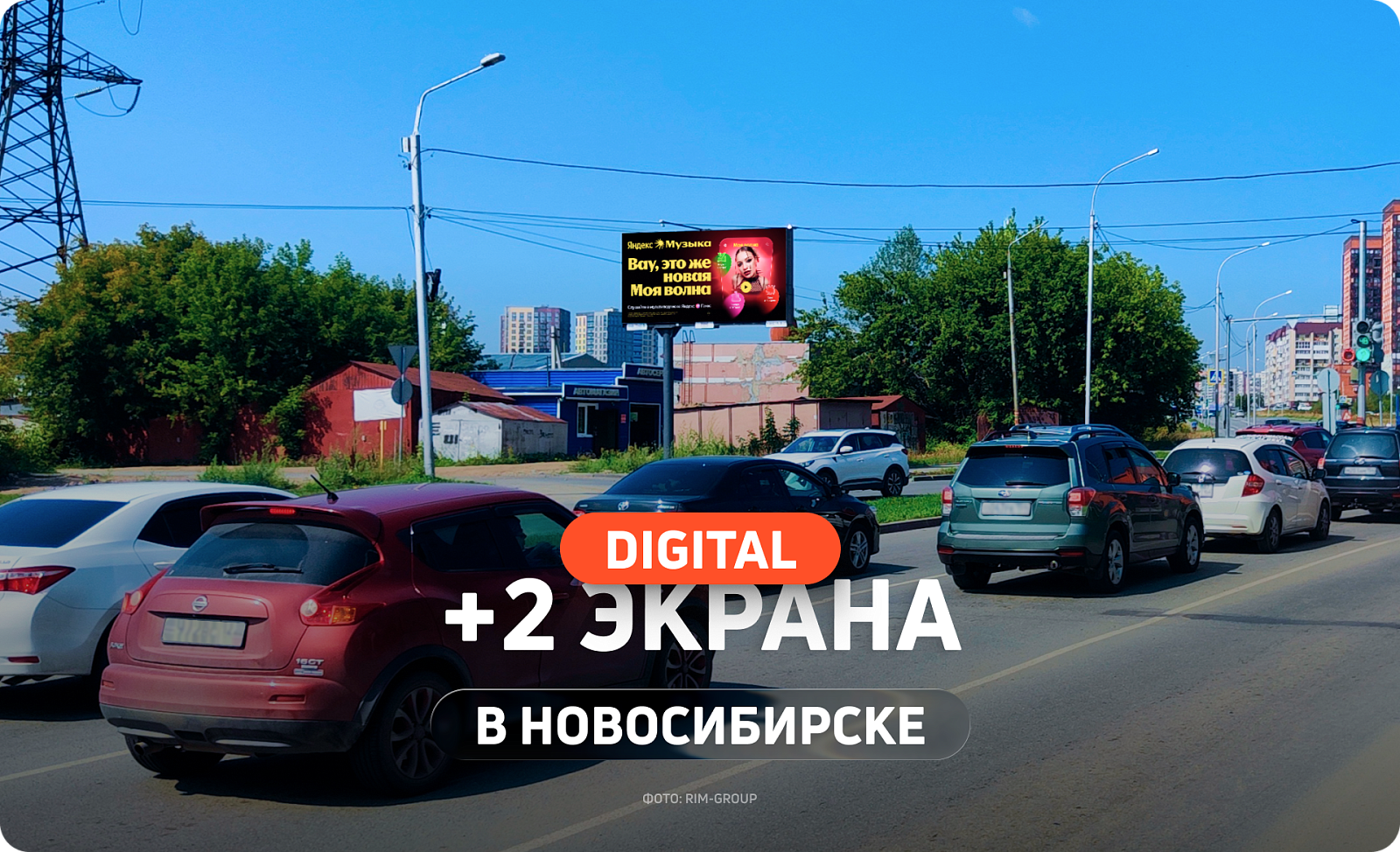 Новые цифровые экраны в Новосибирске