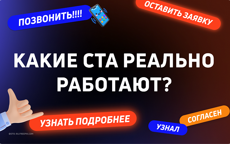 Кнопки на сайте: какие приносят заявки?
