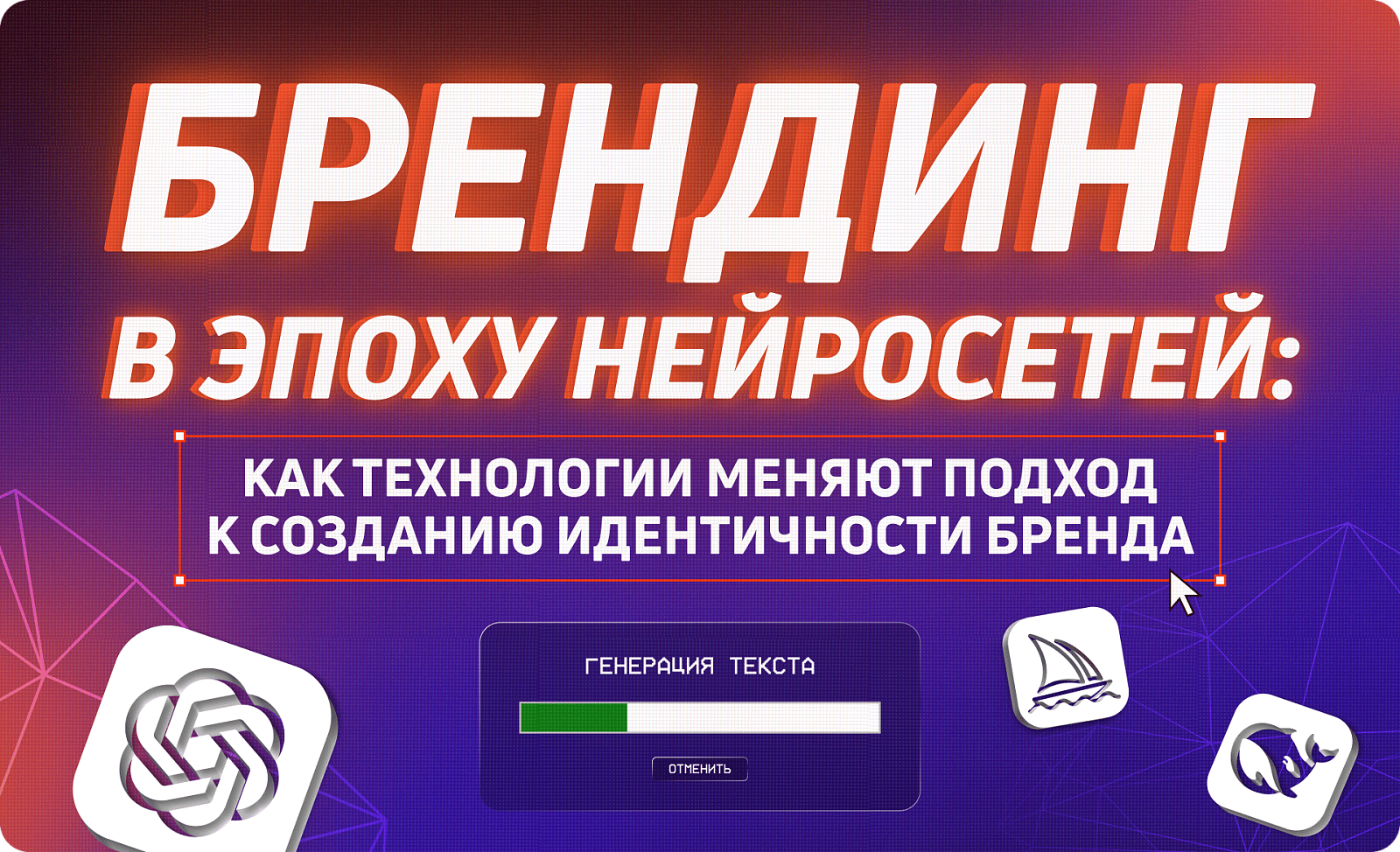 Брендинг в эпоху нейросетей: как технологии меняют подход к созданию идентичности бренда