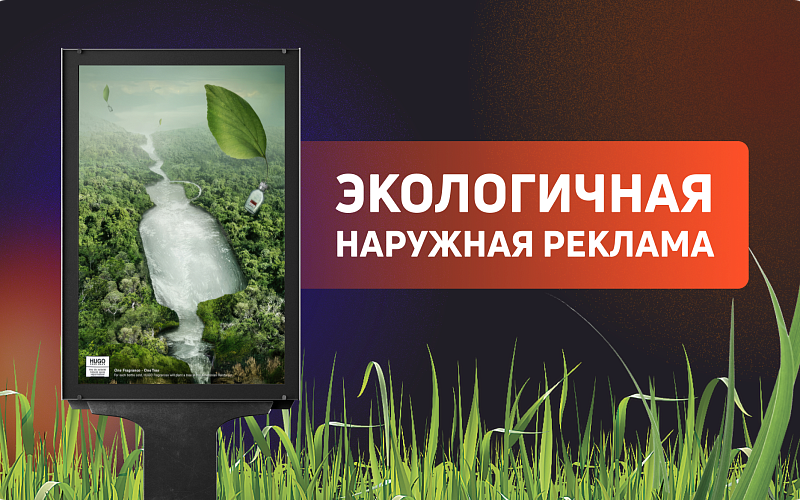 Экологичная наружная реклама