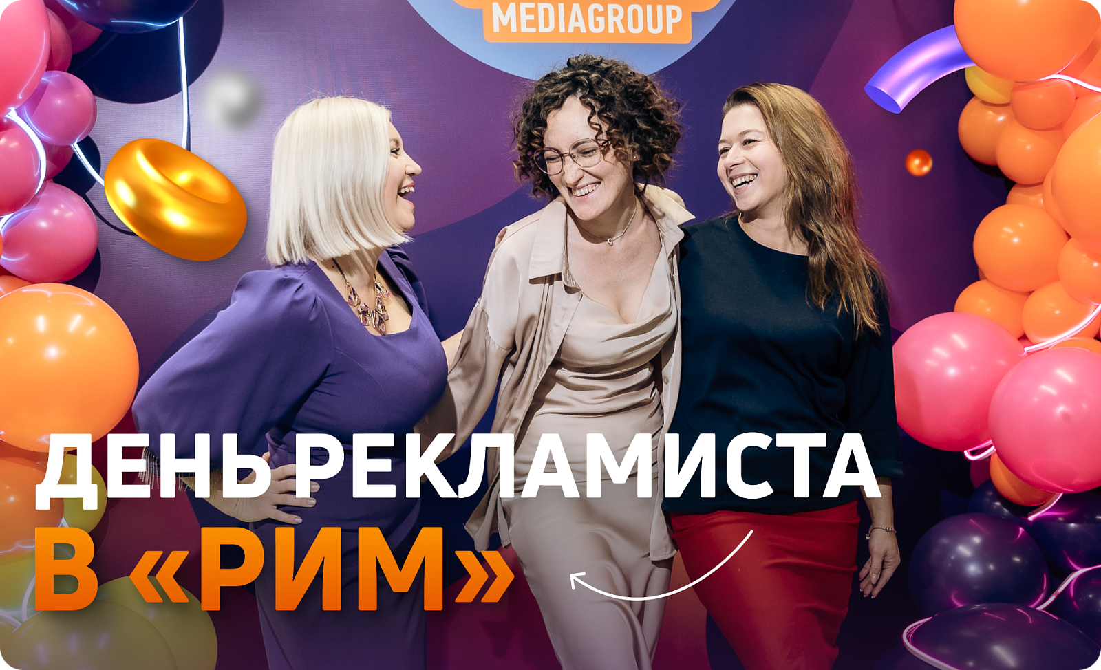День рекламиста в медиагруппе «РИМ»