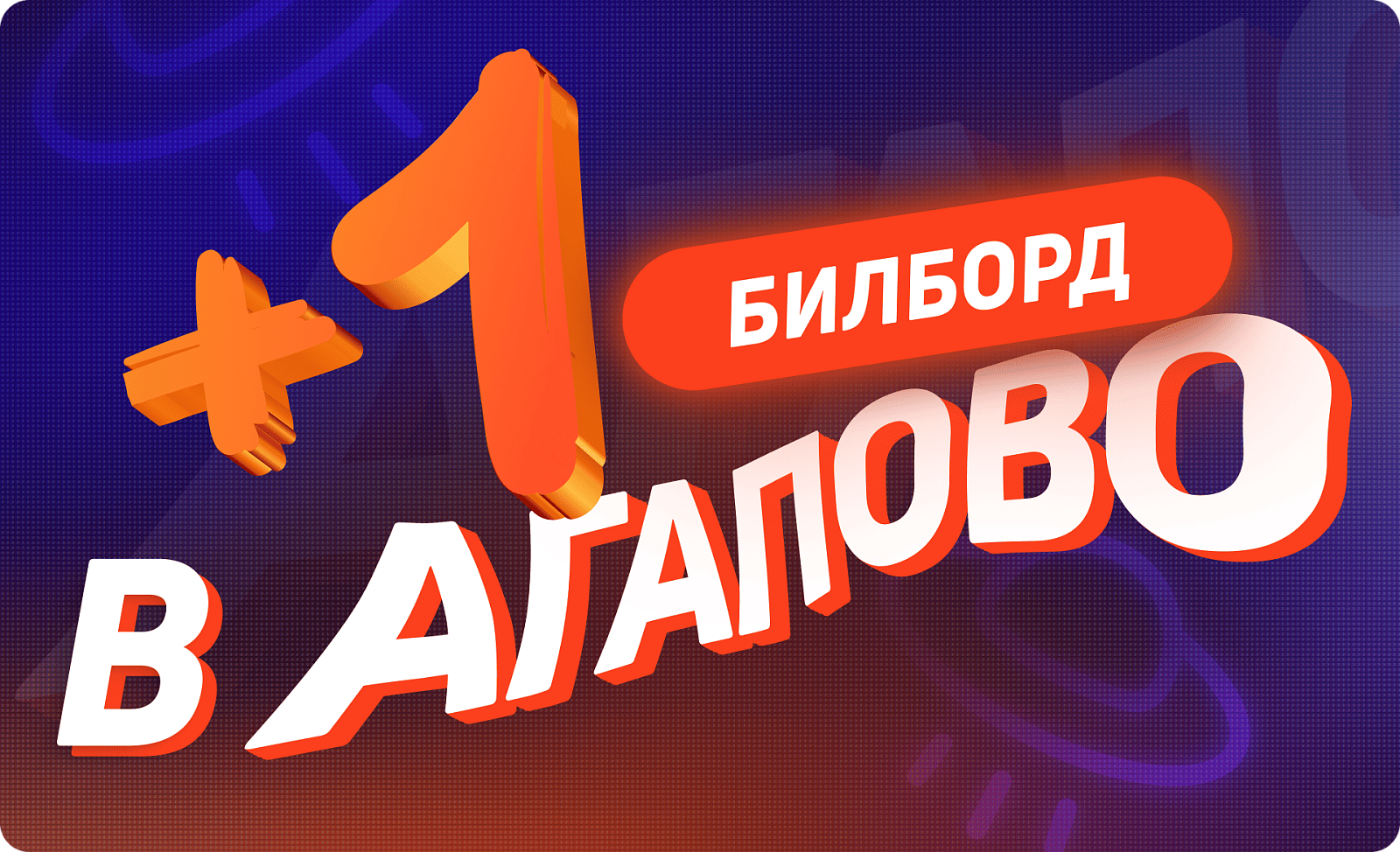 Наружная реклама в Агапово