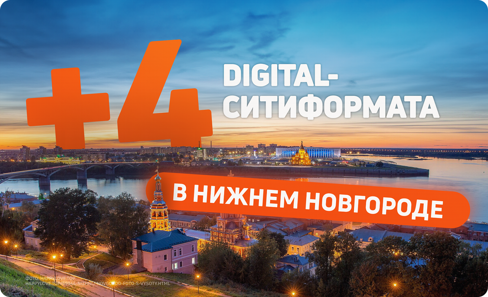 Цифровые ситиформаты для рекламы в Нижнем Новгороде