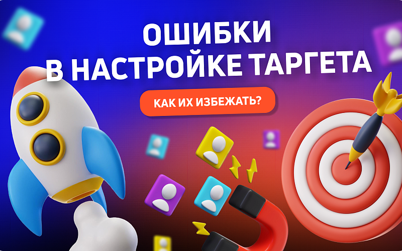 Как избежать распространенных ошибок в таргетированной рекламе