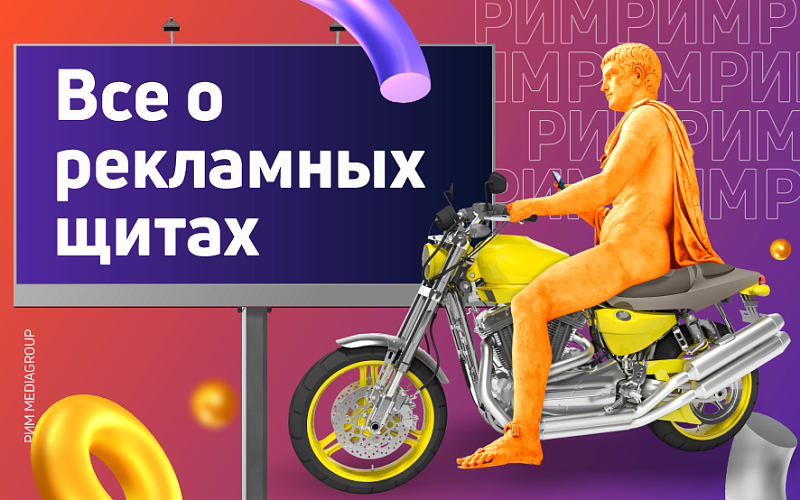 Рекламный щит: виды, изготовление и аренда