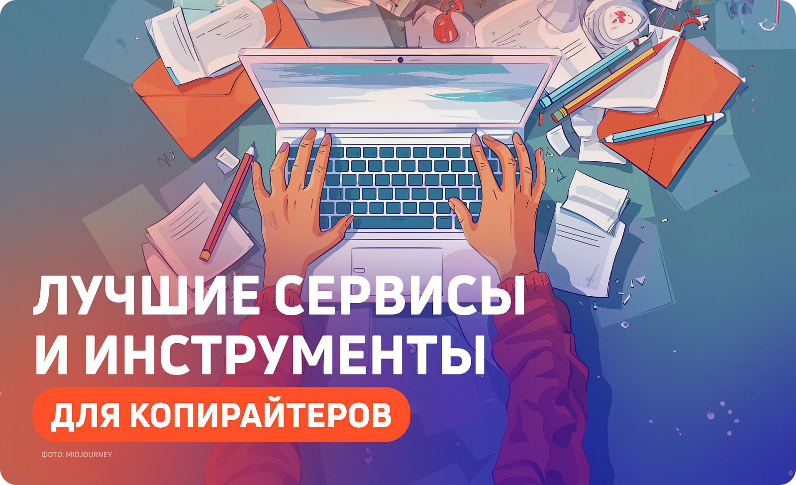 Топ-13 полезных сервисов для копирайтера 