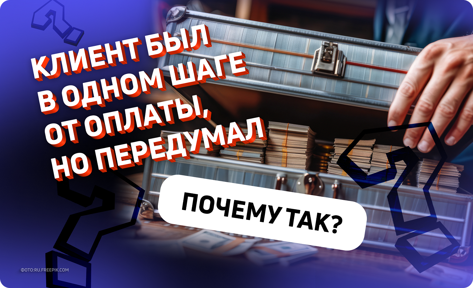 Клиент был в одном шаге от оплаты, но передумал. Почему так?