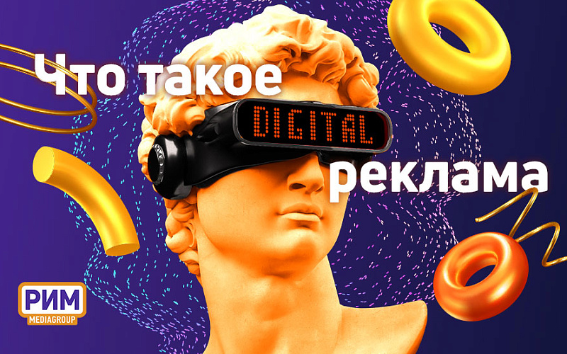 Диджитал-реклама: какие виды бывают, как работает с наружной рекламой
