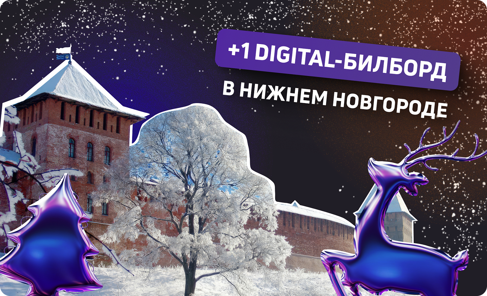 Новый digital-билборд в Нижнем Новгороде