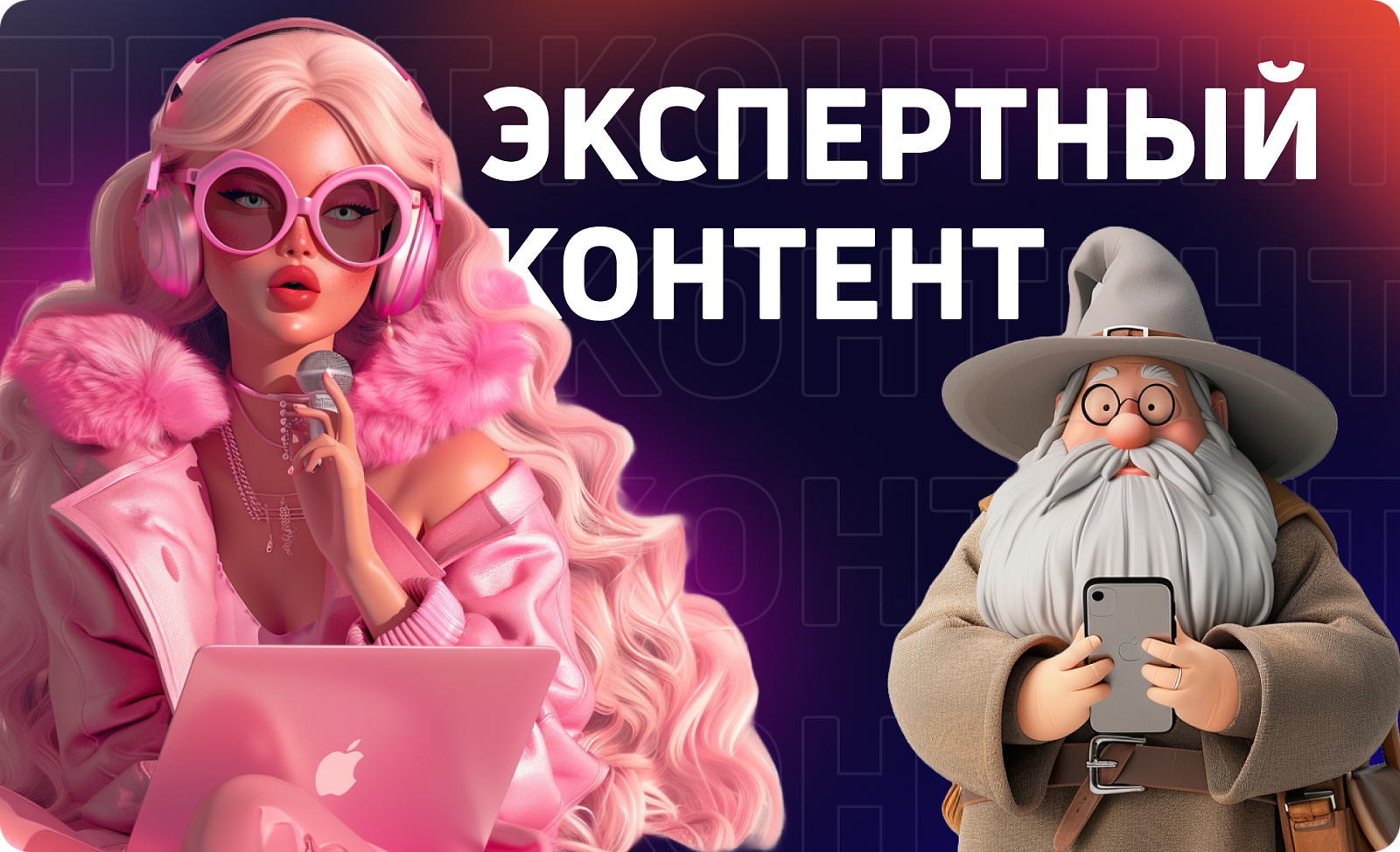 Экспертный контент: ваш ключ к привлечению и удержанию аудитории