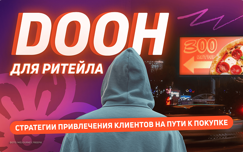 DOOH для ритейла: стратегии привлечения клиентов на пути к покупке