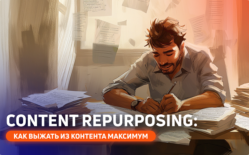 Перепрофилирование контента: как экономить ресурсы и повышать эффективность контента