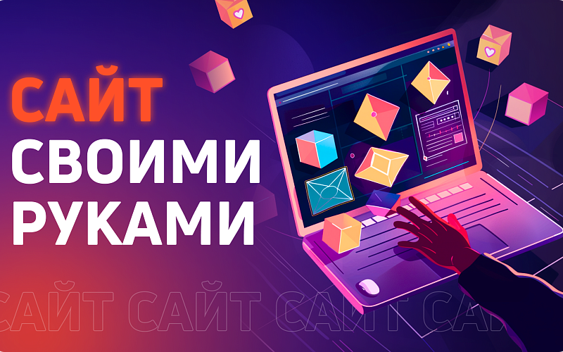 Как создать сайт: подробная инструкция и полезные советы