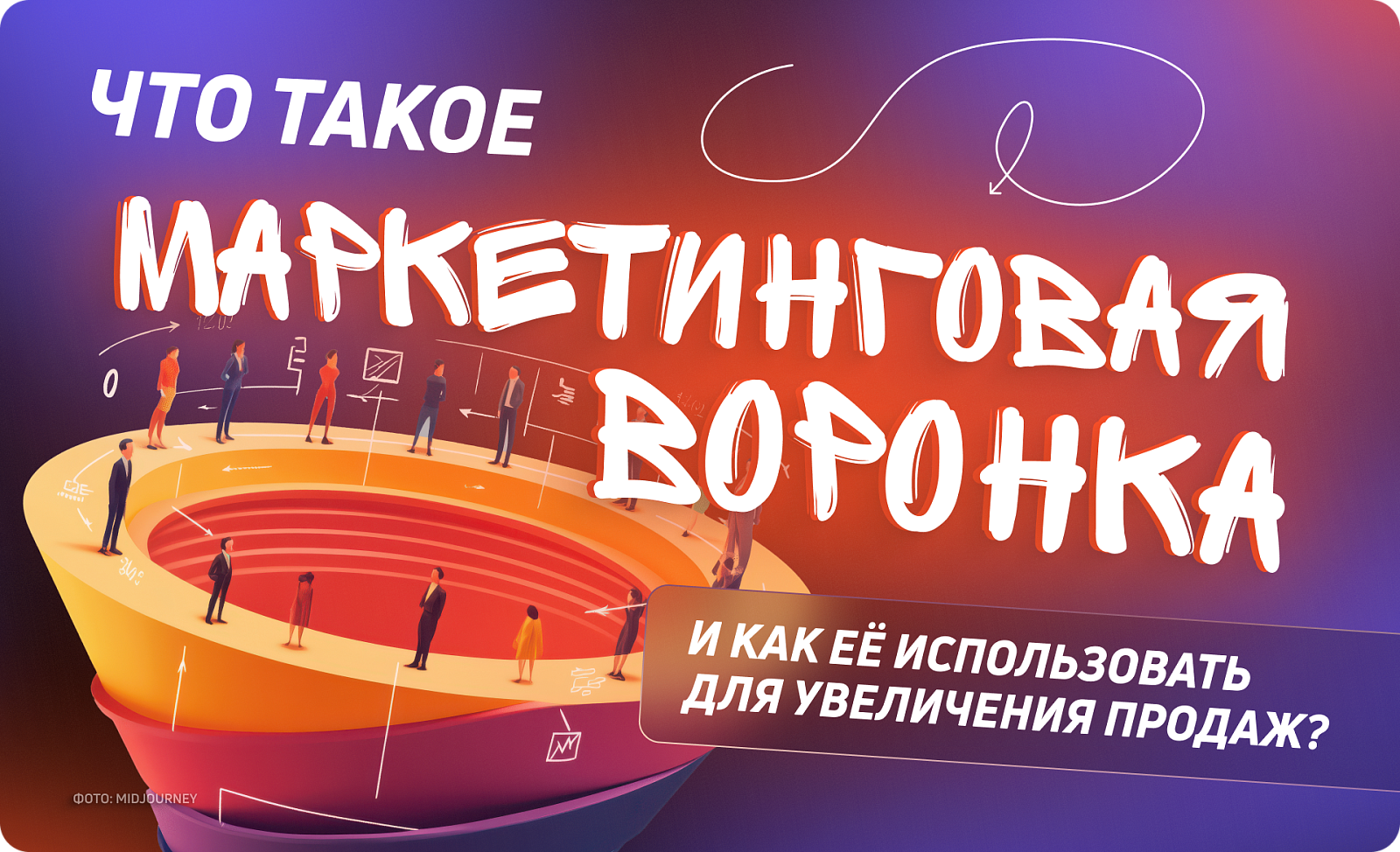 Что такое маркетинговая воронка и как её использовать для увеличения продаж?