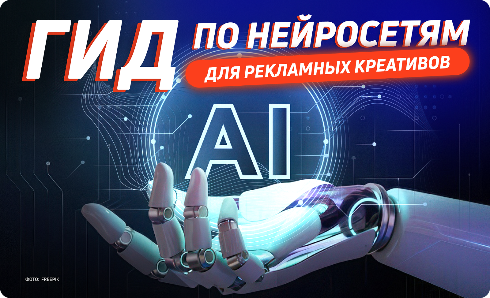 Как и какие нейросети использовать для создания рекламных макетов