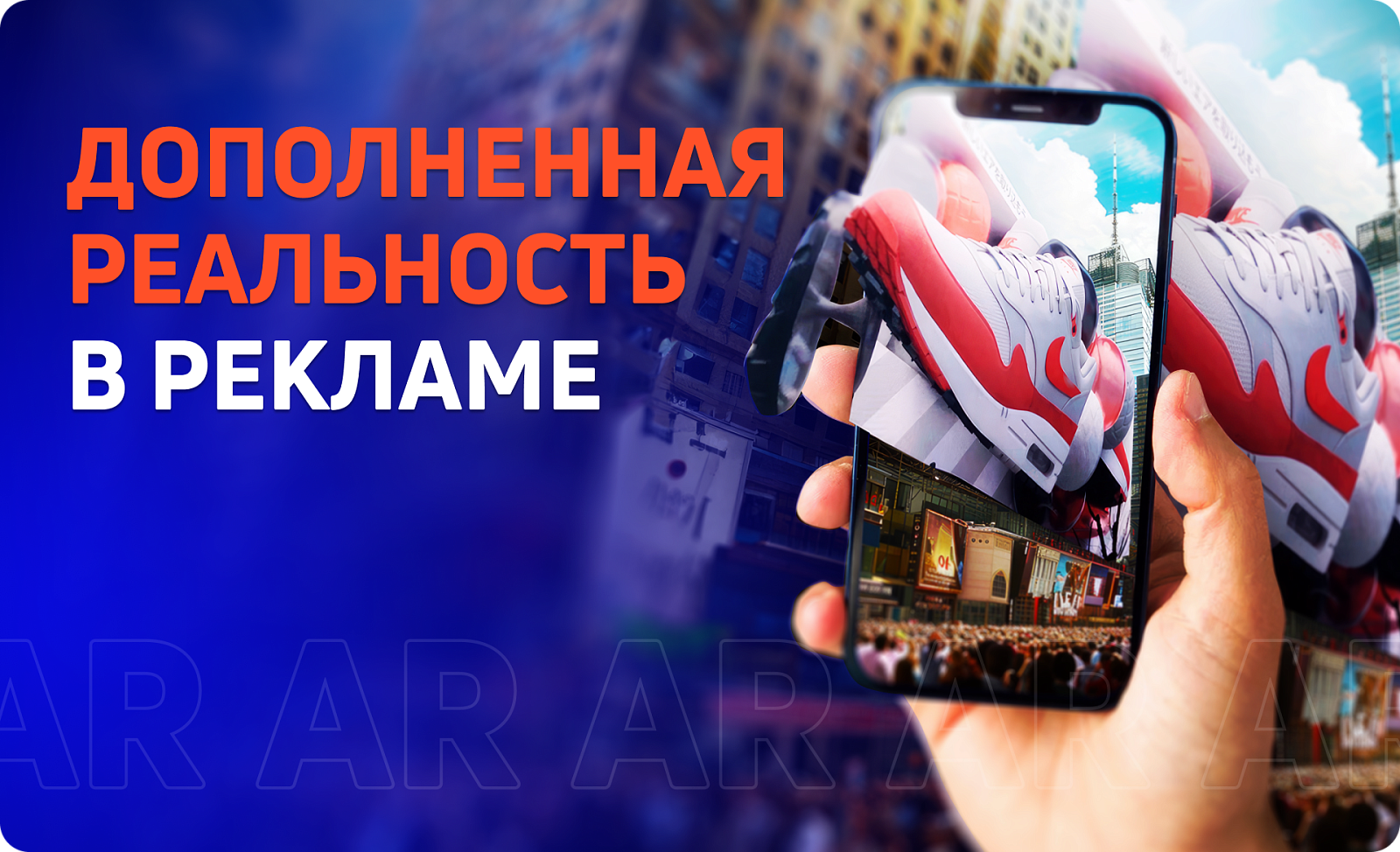 AR, или дополненная реальность, в OOH-рекламе