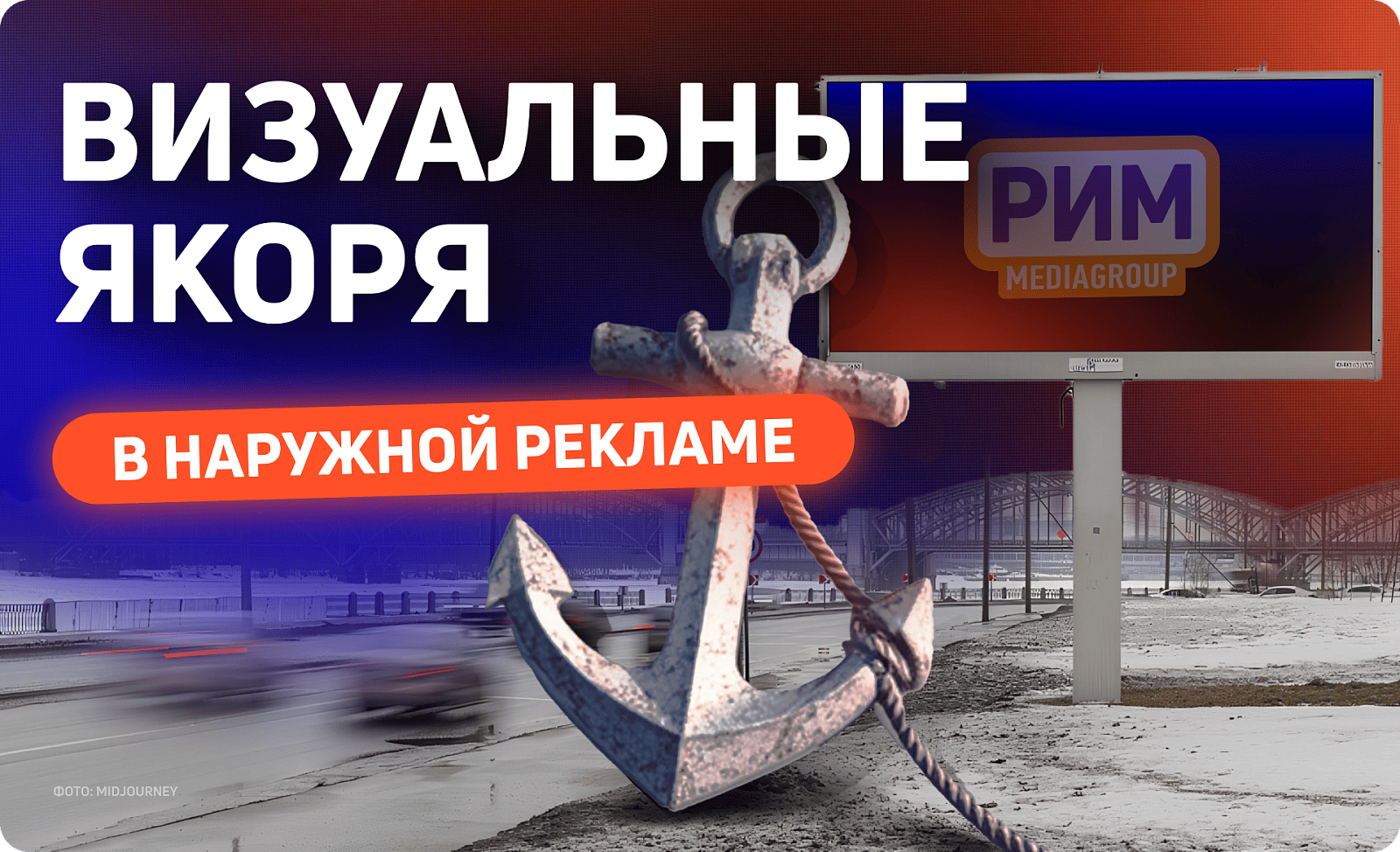 5 визуальных приемов, которые повышают запоминаемость наружной рекламы